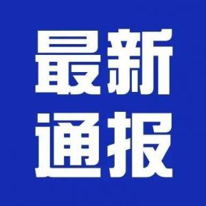 潁上縣疫情防控應急指揮部第24、25號通告！