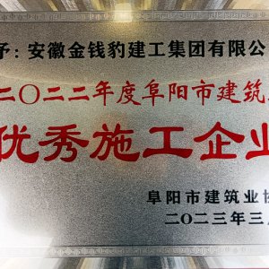 安徽金錢豹建工集團(tuán)榮獲阜陽市建筑業(yè)2022年度“優(yōu)秀施工企業(yè)”榮譽(yù)稱號