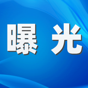 阜陽這些企業(yè)被曝光